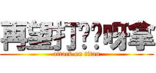 再望打柒你呀拿 (attack on titan)