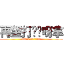 再望打柒你呀拿 (attack on titan)