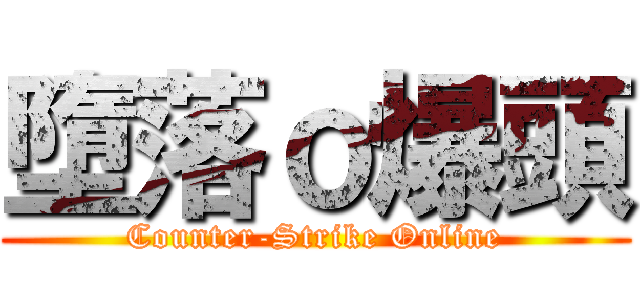 墮落ｏ爆頭 (Counter-Strike Online)