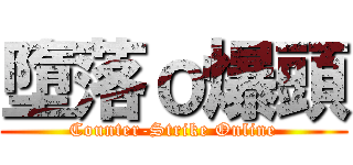 墮落ｏ爆頭 (Counter-Strike Online)
