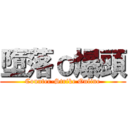 墮落ｏ爆頭 (Counter-Strike Online)