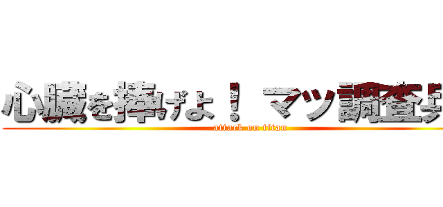 心臓を捧げよ！ マッ調査兵団 (attack on titan)