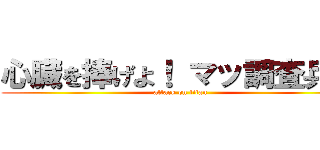 心臓を捧げよ！ マッ調査兵団 (attack on titan)