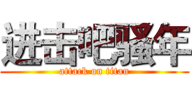 进击吧骚年 (attack on titan)