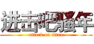 进击吧骚年 (attack on titan)