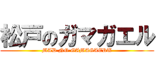 松戸のガマガエル (MAD NO GAMAGAERU)