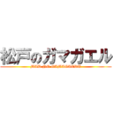 松戸のガマガエル (MAD NO GAMAGAERU)