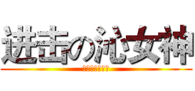 进击の沁女神 (冰雪快到碗里来)