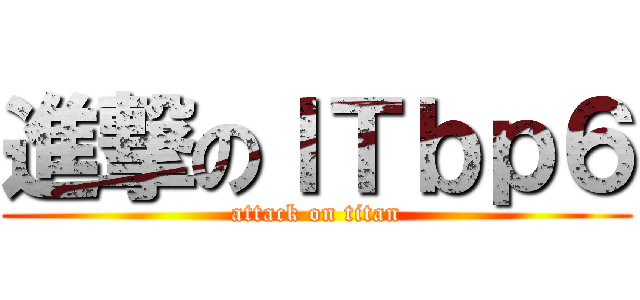 進撃のＩＴｂｐ６ (attack on titan)