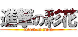 進撃の彩花 (attack on titan)