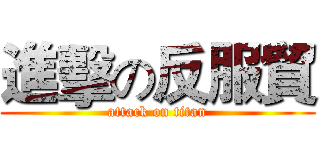 進擊の反服貿 (attack on titan)