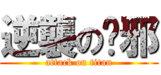 逆襲の吴邪 (attack on titan)