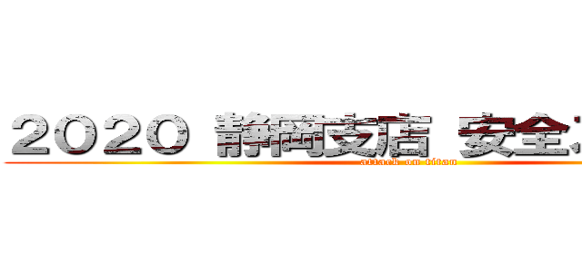 ２０２０ 静岡支店 安全スローガン (attack on titan)