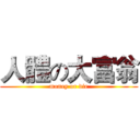 人體の大富翁 (money or die)