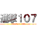 進撃１０７ (attack on 107)