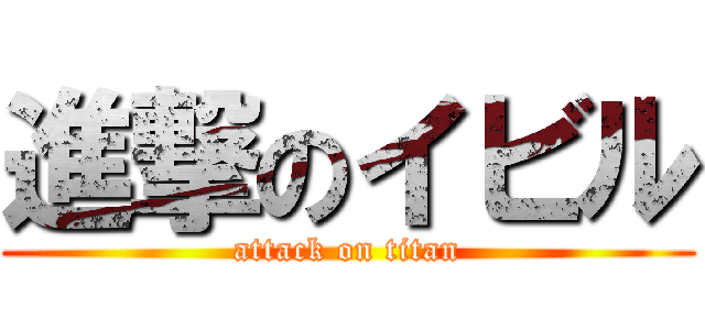 進撃のイビル (attack on titan)