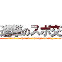 進撃のスポ交 (attack on sports exchange meeting)