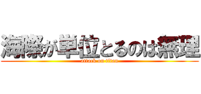 海際が単位とるのは無理 (attack on titan)