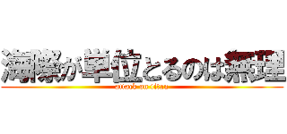 海際が単位とるのは無理 (attack on titan)