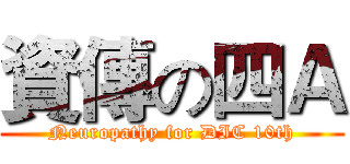 資傳の四Ａ (Neuropathy for DIC 10th)