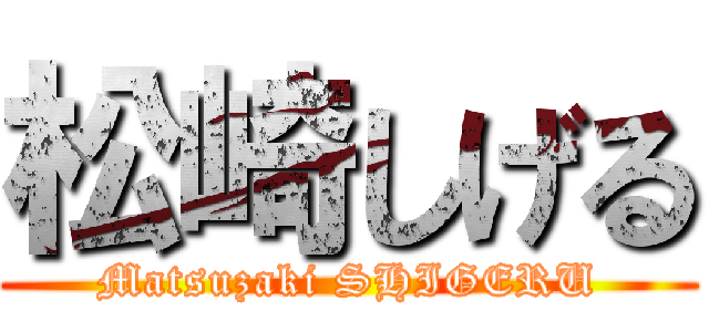 松崎しげる (Matsuzaki SHIGERU)