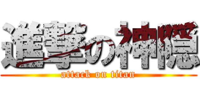 進撃の神隠 (attack on titan)