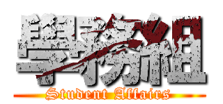 學務組 (Student Affairs)