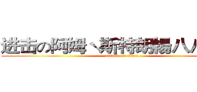 进击の阿姆ˋ斯特朗楊八八機車 (attack on titan)