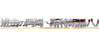 进击の阿姆ˋ斯特朗楊八八機車 (attack on titan)