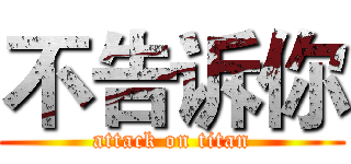 不告诉你 (attack on titan)