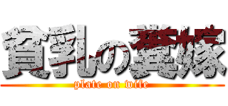 貧乳の糞嫁 (plate on wife)