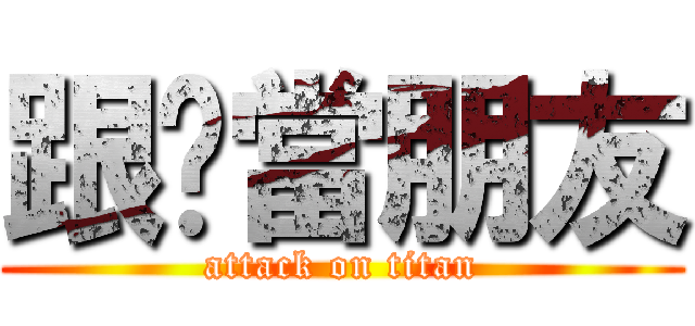 跟妳當朋友 (attack on titan)