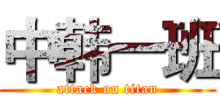中韩一班 (attack on titan)