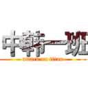 中韩一班 (attack on titan)