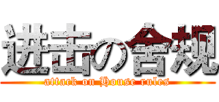 进击の舍规 (attack on House rules)