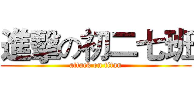進擊の初二七班 (attack on titan)