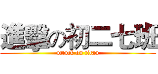 進擊の初二七班 (attack on titan)