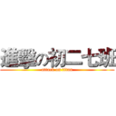 進擊の初二七班 (attack on titan)