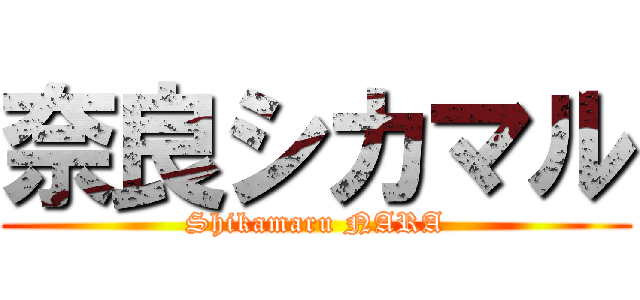 奈良シカマル (Shikamaru NARA)