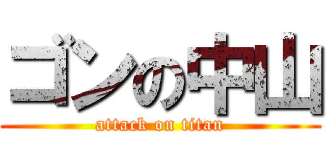 ゴンの中山 (attack on titan)