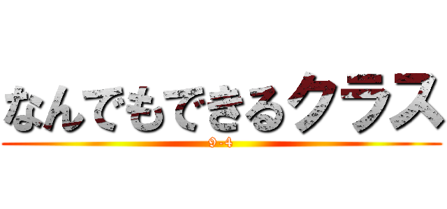 なんでもできるクラス (9-4)