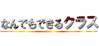 なんでもできるクラス (9-4)