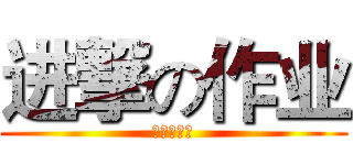 进撃の作业 (学生的恐惧)