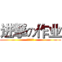 进撃の作业 (学生的恐惧)