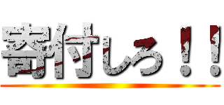 寄付しろ！！ ()