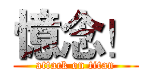 憶念！ (attack on titan)
