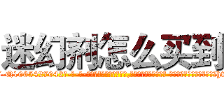 迷幻剂怎么买到 (迷幻剂怎么买到【电-话151x68344x817-Q1065427042元-吉-药-业】我们做的是长期生意,靠的是老客户长期支持 迷幻剂怎么买到在发表了一篇http://sngk.net/qMF99J

参考消息网我们做的是长期生意,靠的是老客户长期支持也许我们早该意识到，就连鲍勃·霍斯金斯（金球奖戏剧类电影男主角 
)