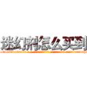 迷幻剂怎么买到 (迷幻剂怎么买到【电-话151x68344x817-Q1065427042元-吉-药-业】我们做的是长期生意,靠的是老客户长期支持 迷幻剂怎么买到在发表了一篇http://sngk.net/qMF99J

参考消息网我们做的是长期生意,靠的是老客户长期支持也许我们早该意识到，就连鲍勃·霍斯金斯（金球奖戏剧类电影男主角 
)