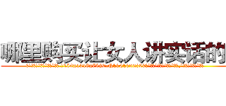 哪里购买让女人讲实话的药 (哪里购买让女人讲实话的药【电.话156x1318x7580-Q1991936399鑫宏药业】我们做的是长期生意,靠的是老客户长期支持
参考消息网2月20日报道 韩媒称，“剩女多、离婚率高的城市，房价一定会上涨。”这是中国经济学家金岩石2016年12月参加在上海举行的房地产相关论坛时说的话。
)
