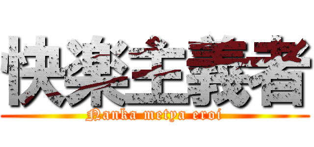快楽主義者 (Nanka metya eroi)